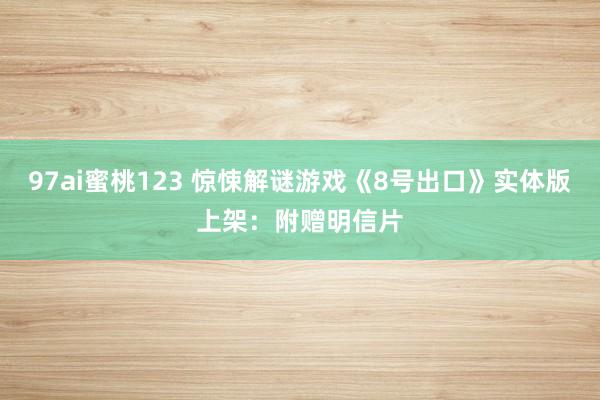 97ai蜜桃123 惊悚解谜游戏《8号出口》实体版上架：附赠明信片