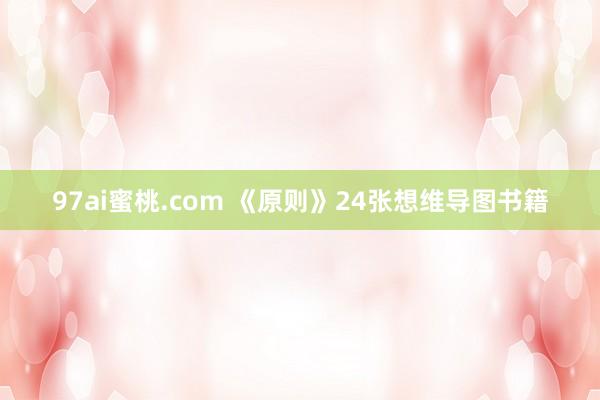 97ai蜜桃.com 《原则》24张想维导图书籍