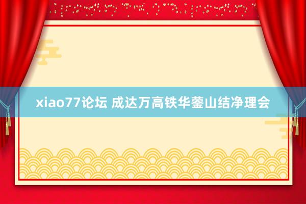 xiao77论坛 成达万高铁华蓥山结净理会