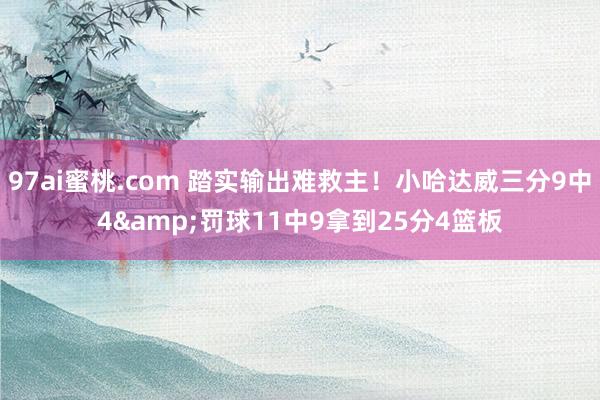 97ai蜜桃.com 踏实输出难救主！小哈达威三分9中4&罚球11中9拿到25分4篮板