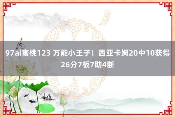 97ai蜜桃123 万能小王子！西亚卡姆20中10获得26分7板7助4断