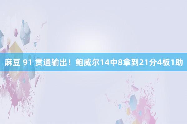麻豆 91 贯通输出！鲍威尔14中8拿到21分4板1助
