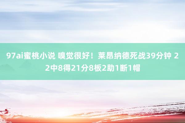 97ai蜜桃小说 嗅觉很好！莱昂纳德死战39分钟 22中8得21分8板2助1断1帽