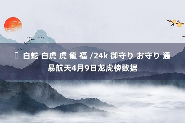 ✨白蛇 白虎 虎 龍 福 /24k 御守り お守り 通易航天4月9日龙虎榜数据