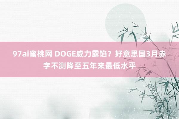 97ai蜜桃网 DOGE威力露馅？好意思国3月赤字不测降至五年来最低水平