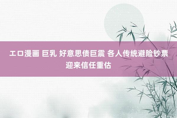 エロ漫画 巨乳 好意思债巨震 各人传统避险钞票迎来信任重估