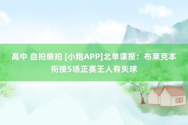 高中 自拍偷拍 [小炮APP]北单谍报：布莱克本衔接5场正赛王人有失球