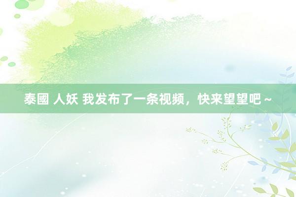 泰國 人妖 我发布了一条视频，快来望望吧～